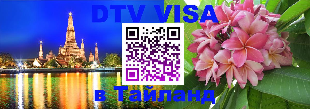 DTV (ДТВ) visa Таиланд 