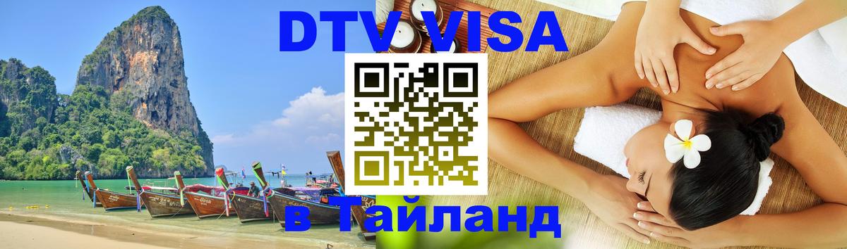 Цены на DTV визу в Таиланд — пакеты услуг, достаточно даже паспорта - Красногорск 