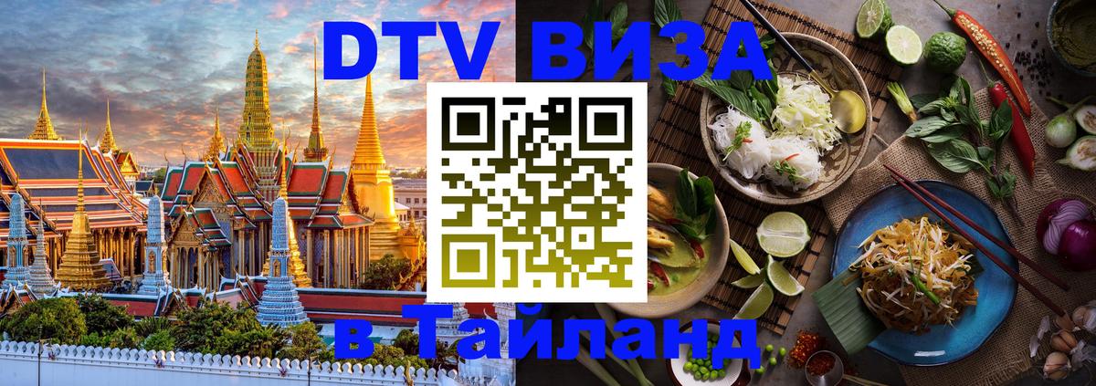 Купить DTV визу в Таиланд 